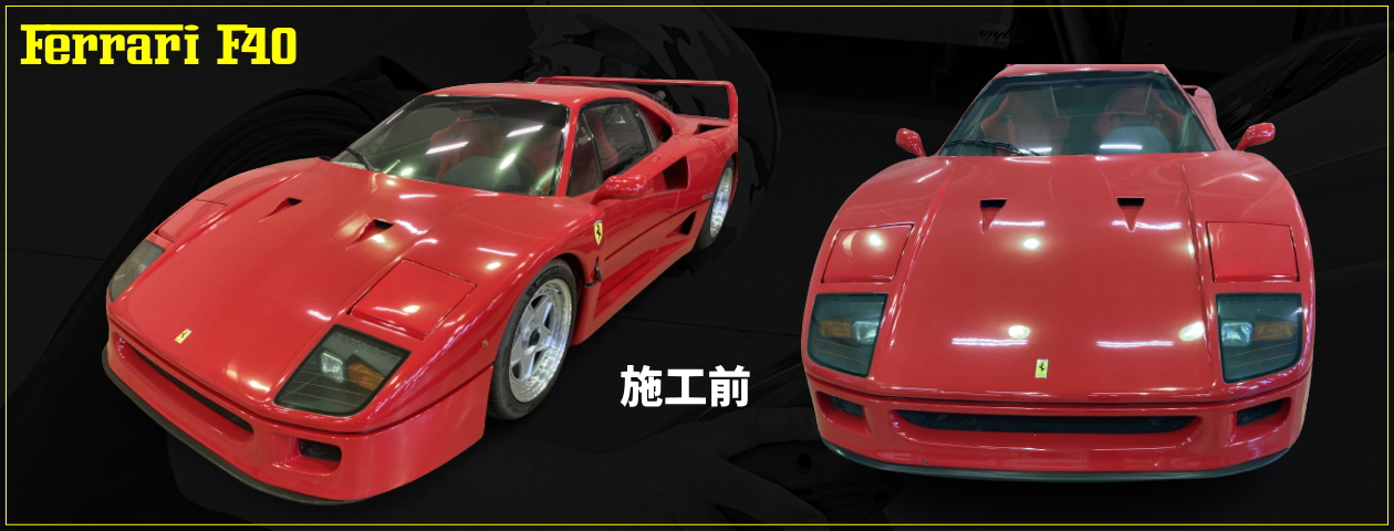 Ferrari F40 施工前画像