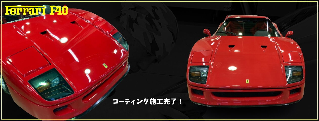 Ferrari F40 にVIQNA proを施工