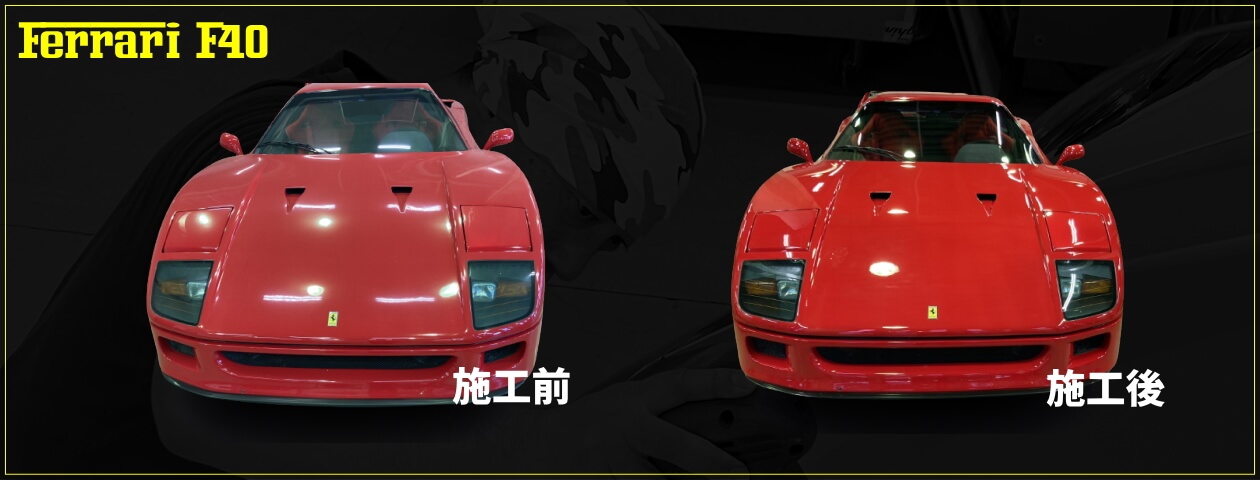 Ferrari F40 VIQNA pro 施工前と施工後